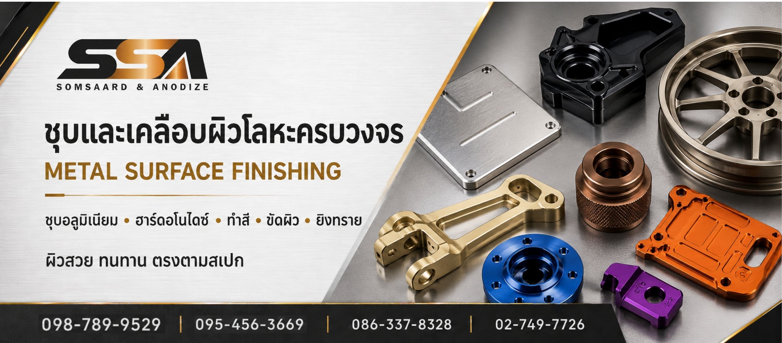 ชุบเคลือบผิวโลหะครบวงจร