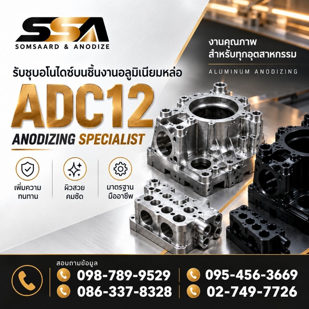 รับชุบอโนไดซ์บนชิ้นงานอลูมิเนียมหล่อADC12 (1)